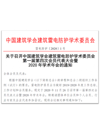 廈門万象城平台協辦中國建築學會建築雷電防護學術委員會第一屆第四次會員代表大會暨2020年學術年會將在北京召