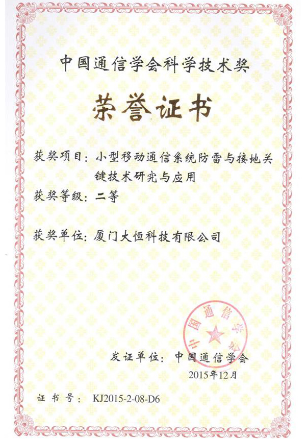 中國通信學會科學技術二等獎